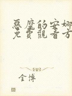 恶魔的安娜漫画免费观看方式