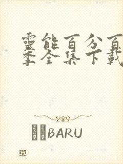 灵能百分百第二季全集下载