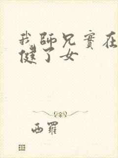 我师兄实在太稳健了女