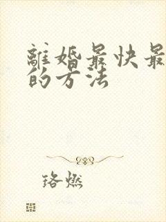 离婚最快最有效的方法