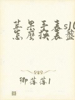 苹果手表s10怎么换表盘