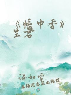 《帐中香》 长生君