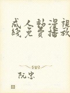 成人动漫视频在线免费播放