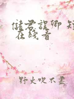 储君误卿 短剧 在线看