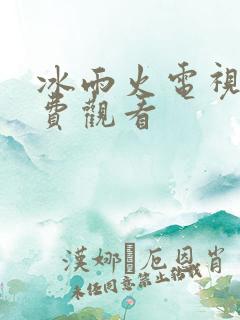 冰雨火电视剧免费观看