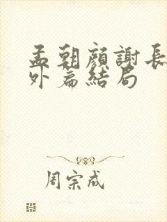 孟朝颜谢长晏番外篇结局