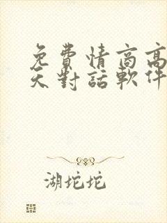 免费情商高的聊天对话软件