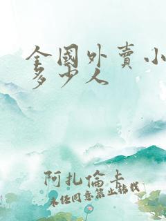 全国外卖小哥有多少人