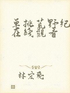 单挑荒野纪录片在线观看