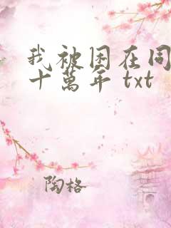 我被困在同一天十万年 txt