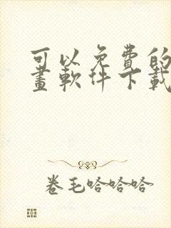 可以免费的看漫画软件下载