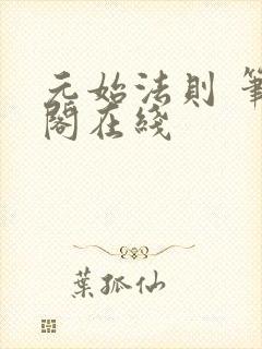 元始法则 笔趣阁在线