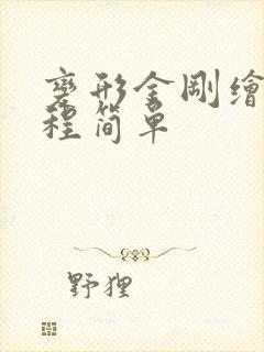 变形金刚绘画教程简单