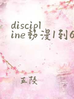 discipline动漫1到6集免费播放