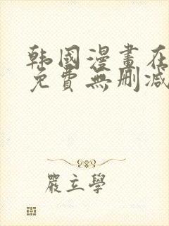 韩国漫画在线看免费无删减