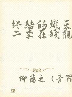 终结的炽天使第二季在线观看