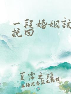 一段婚姻该怎么挽回