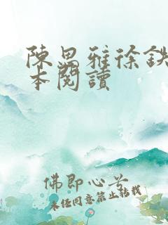 陈思雅徐铁军全本阅读