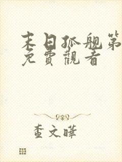 末日孤舰第三季免费观看