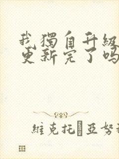 我独自升级漫画更新完了吗