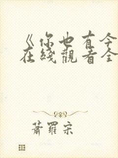 《你也有今天》在线观看全集免费