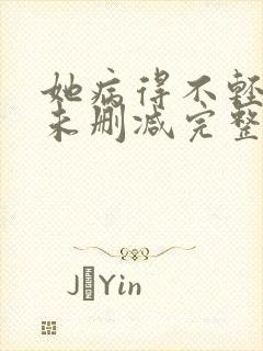 她病得不轻小说未删减完整版