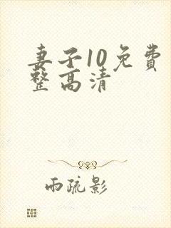 妻子10免费完整高清
