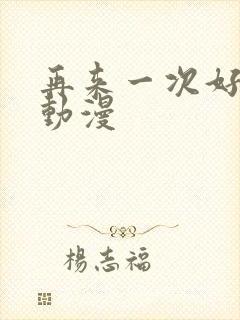 再来一次好吗?动漫