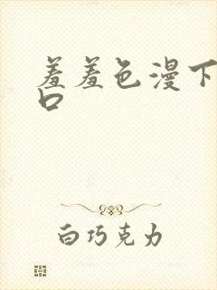 羞羞色漫下载入口