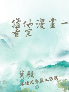 修仙漫画一口气看完