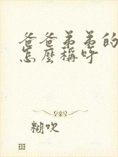 爸爸弟弟的老婆怎么称呼