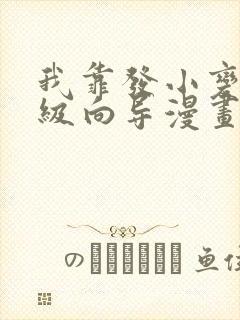 我靠发小变身顶级向导漫画免费