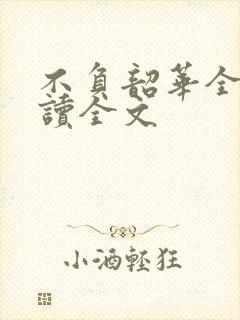 不负韶华全文阅读全文