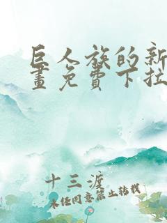 巨人族的新娘漫画免费下拉式