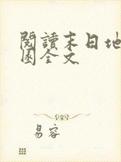 阅读末日地狱乐园全文