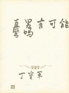 直男有可能被掰弯吗