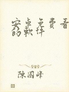 安卓免费看动漫的软件