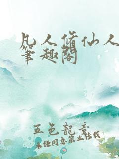 凡人修仙人界篇笔趣阁