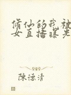 修仙的我被曾孙女直播曝光了 小说