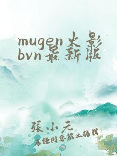 mugen火影bvn最新版