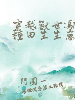 穿越兽世:驯夫种田生生崽 染与