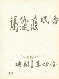 复仇催眠番剧未删减版