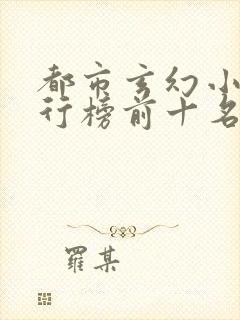 都市玄幻小说排行榜前十名完结