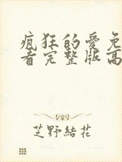 疯狂的爱免费观看完整版高清