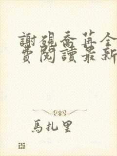 谢砚乔苒全文免费阅读最新章节