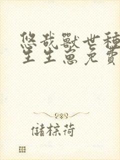 悠哉兽世种种田生生崽免费漫画392话