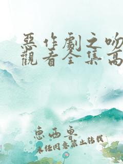 恶作剧之吻免费观看全集高清