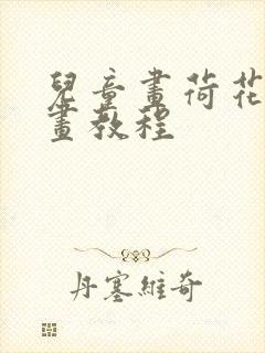 儿童画荷花简笔画教程