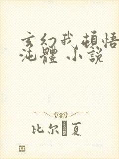 玄幻我顿悟了混沌体 小说