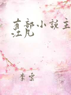 有部小说主角叫江凡